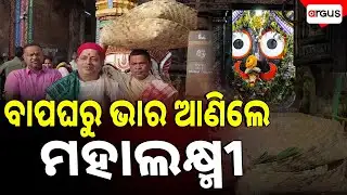 ବାପଘରୁ ଭାର ଆଣିଲେ ମହାଲକ୍ଷ୍ମୀ | Makar Sankranti | Maa Laxmi | Mahaprabhu | Puri