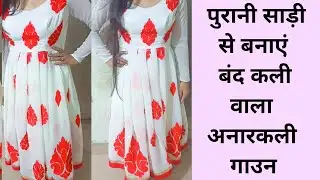 Make a closed bud Anarkali gown from an old saree | Old saree reuse ideas