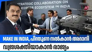 Make In India, പിന്തുണ നല്‍കാന്‍ അദാനി, വജ്രശക്തിയാകാന്‍ രാജ്യം | Helicopter Manufacturing | Adani