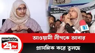 Making Awami League relevant again | NCP | Samantha Sharmin