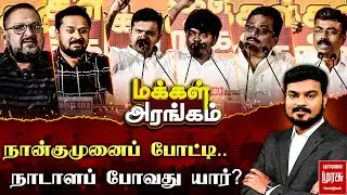 Makkal Arangam : நான்குமுனைப் போட்டி.. நாடாளப் போவது யார்? | மக்கள் அரங்கம் | Election 2026