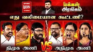 Makkal Arangam : எது வலிமையான கூட்டணி? | DMK Vs ADMK | Election 2026 | மக்கள் அரங்கம்