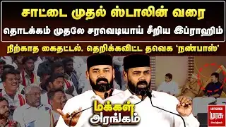 சாட்டை முதல் ஸ்டாலின் வரை - சரவெடியாய் சீறிய இப்ராஹிம் | Makkal Arangam