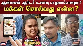Makkal Karuthu | ஆன்லைன் ஆர்டர் உணவு பாதுகாப்பானதா? - மக்கள் சொல்வது என்ன? | Online Food