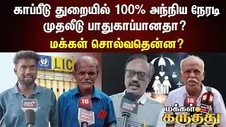 Makkal Karuthu | காப்பீடு துறையில் 100% அந்நிய நேரடி முதலீடு பாதுகாப்பானதா? - மக்கள் சொல்வதென்ன?