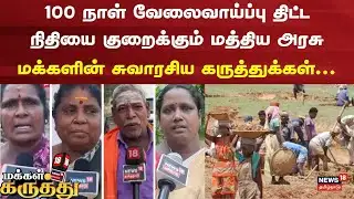 Makkal Karuthu | 100 நாள் வேலைவாய்ப்பு திட்ட நிதியை குறைக்கும் மத்திய அரசு | BJP vs DMK