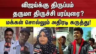 Makkal Karuthu | விஜய்க்கு திருப்பம் தருமா திருச்சி பரப்புரை?மக்கள் சொல்லும் அதிரடி கருத்து !