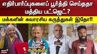 Makkal Karuthu | எதிர்பார்ப்புகளைப் பூர்த்தி செய்ததா மத்திய பட்ஜெட்? - மக்களின் கருத்துகள் இதோ!!