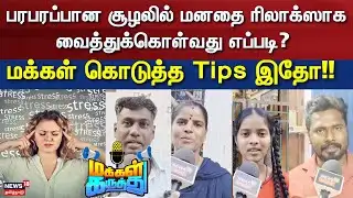 Makkal Karuthu | பரபரப்பான சூழலில் மனதை ரிலாக்ஸாக வைத்துக்கொள்வது எப்படி? - மக்கள் கொடுத்த ஐடியா இதோ