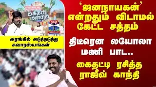 Makkal Mandram | திடீரென லயோலா மணி பாட.. கைதட்டி ரசித்த ராஜீவ் காந்தி