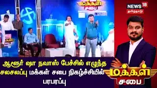 Makkal Sabai | ஆளூர் ஷா நவாஸ் பேச்சின் நடுவே சலசலப்பு... மக்கள் சபை நிகழ்ச்சியில் எழுந்த பரபரப்பு
