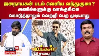 Makkal Sabai | அணில்களுக்கு வாக்குரிமை கொடுத்தாலும் வெற்றி பெற முடியாது - இடும்பாவனம் கார்த்திக்