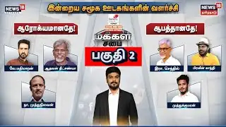 MAKKAL SABAI PART 2 - இன்றைய சமூக ஊடகங்களின் வளர்ச்சி - ஆரோக்யமானதா? ஆபத்தானதா? | மக்கள் சபை பகுதி 2
