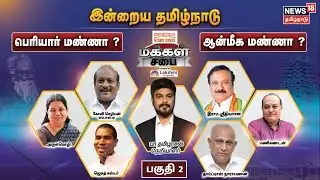 MAKKAL SABAI - PART 2 | இன்றைய தமிழ்நாடு - பெரியார் மண்ணா ? ஆன்மீக மண்ணா ? | மக்கள் சபை