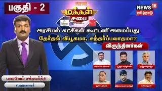 Makkal Sabai Part 2 | அரசியல் கட்சிகள் கூட்டணி அமைப்பது தேர்தல் வியூகமா, சந்தர்ப்பவாதமா? மக்கள் சபை