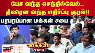 Makkal Sabai | SenthilVel | பேச வந்த செந்தில்வேல்.. தடுத்த பார்வையாளர்கள்.. பரபரப்பான மக்கள் சபை