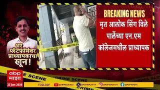 Malad Railway station : लोकलमधून उतरण्यावरून वाद, धारदार शस्त्राने प्राध्यापकाला संपवलं