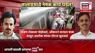 Malad Station Crime | मुंबई लोकलमध्ये धारधार शस्त्रानं प्राध्यापकाला संपवलं | 4K Video | N18V