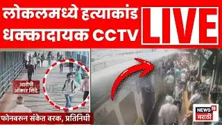Malad Station News Live | मालाड हत्याकांडाचा धक्कादायक CCTV समोर | Marathi News