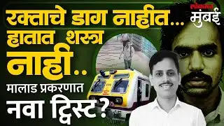 मालाड लोकल डब्यातील प्राध्यापकाच्या हत्या प्रकरणाला नवं वळण | Malad Station News Mumbai Local