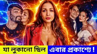 Malaika Arora: গ্ল্যামারের আড়ালে লুকোনো অন্ধকার অধ্যায় | কেন তাঁকে ঘিরে এত বিতর্ক ও গুঞ্জন? Explain
