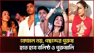 ভালো চু*ম্বন করতে পারা পুরুষই পছন্দ পঞ্চাশোর্ধ মালাইকার | Malaika Arora Relationship | Sonali News