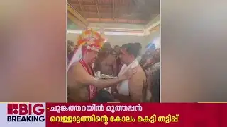 മുത്തപ്പന്‍ വെള്ളാട്ടത്തിന്റെ വികൃതമായ കോലം കെട്ടി തട്ടിപ്പ്; നടപടി വേണമെന്ന് ആവശ്യം | Malappuram