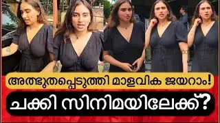 ആരാധകർ ആവേശത്തിൽ! കാളിദാസിന് പിന്നാലെ ചക്കിയും വെള്ളിത്തിരയിലേക്ക്? Malavika Jayaram