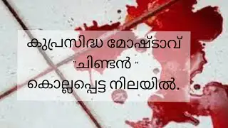 malayalam funny news # കുപ്രസിദ്ധ മോഷ്ടാവ് അയൽവീട്ടിൽ മരിച്ചനിലയിൽ #