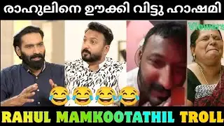 രാഹുലിനെ വിളിച്ച് വരുത്തി അപമാനിച്ചു വിട്ടു 😂😂😂😂|Malayalam troll |Troll|Rahul mamkoottathil 