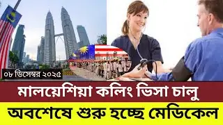 মালয়েশিয়া কলিং ভিসা চালু | অবশেষে শুরু হচ্ছে মেডিকেল | Malaysia Calling Visa 2025 Update