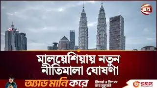 বিদেশি কর্মীদের জন্য নতুন নীতিমালা ঘোষণা করলো মালয়েশিয়া | Malaysia | Channel 24
