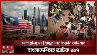 মালয়েশিয়ায় বাংলাদেশিসহ ২১৭ জন অবৈধ অভিবাসী আটক | Malaysia News | Somoy International