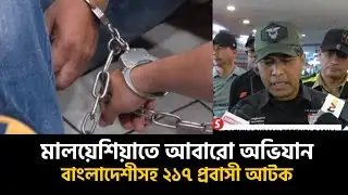 মালয়েশিয়াতে ২১৭ প্রবাসী আটক। Malaysia operation news illigal immigrant 2026