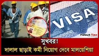 দালাল ছাড়াই ডিজিটাল পদ্ধতিতে কর্মী নিয়োগ দেবে মালয়েশিয়া । Malaysia Probashi News । Probash Time