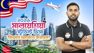 মালয়েশিয়া স্টুডেন্ট ভিসা কিভাবে আবেদন করবেন || Malaysia student visa processing || FaithWay Travels