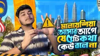 এই ৫ টি বিষয় না জানলে বিপদে পড়বেন! Malaysia student visa | Study in Malaysia from Bangladesh