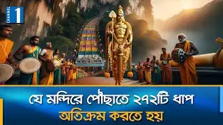 মালয়েশিয়ায় থাইপুসাম উদযাপনে ভক্তদের প্রার্থনায় মুখর বাতু কেভস | Malaysia Thaipusam| Channel One News