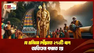 মালয়েশিয়ায় থাইপুসাম উদযাপনে ভক্তদের প্রার্থনায় মুখর বাতু কেভস | Malaysia Thaipusam  || GM Television