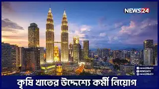 সরকারিভাবে মালয়েশিয়ায় কর্মী যাচ্ছেন আজ | Malaysia | Worker | News24
