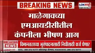 Malegaon च्या MIDC मधील कंपनीला भीषण आग, अग्निशमन दलाकडून आग विढविण्याचे प्रयत्न सुरु