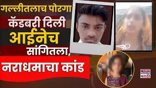 Malegaon Girl Case A To Z Story : मालेगाव प्रकरण आणि 