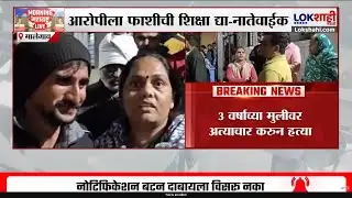 Malegaon Kid Atrocity। 3 वर्षीय मुलीवर अत्याचार प्रकरणी नातेवाईकांची आरोपीला फाशीच्या शिक्षेची मागणी