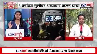Malegaon Kid Atrocity। 3 वर्षाच्या चिमुकलीचा मृतदेह शवविच्छेदनासाठी दाखल, तेथील सद्यपरिस्थिती काय?