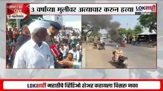 Malegaon Kid Atrocity। मालेगावात चिमुकलीवर अत्याचार, स्थानिक ग्रामस्थांच्या संतप्त प्रतिक्रिया
