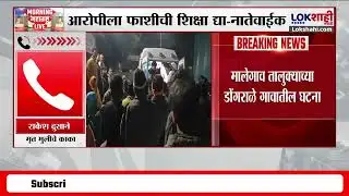 Malegaon Kid Atrocity। मालेगावात चिमुकलीवर अत्याचार, मृत मुलीच्या काकांनी सांगितली संपूर्ण घटना