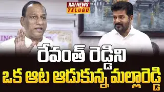 రేవంత్ రెడ్డిని ఒక ఆట ఆడుకున్న మల్లారెడ్డి | Malla Reddy Comments on Cm Revanth | Raj News