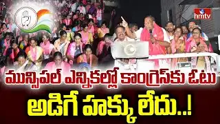 మున్సిపల్ ఎన్నికల్లో కాంగ్రెస్‌కు ఓటు అడిగే హక్కు లేదు ! | Malla Reddy Comments On CM Revanth Reddy