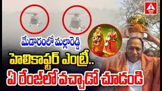మేడారంలో మల్లారెడ్డి  హెలికాఫ్టర్ ఎంట్రీ .. ఏ రేంజ్ లో వచ్చాడో చూడండి | Mallareddy Mass Entry In