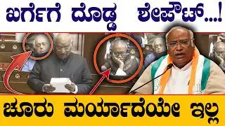 ಖರ್ಗೆಗೆ ದೊಡ್ಡ  ಶೇಪೌಟ್‌..! ಚೂರು ಮರ್ಯಾದೆಯೇ ಇಲ್ಲ | Mallikarjun Kharge in Rajya Sabha| @birbalkannada